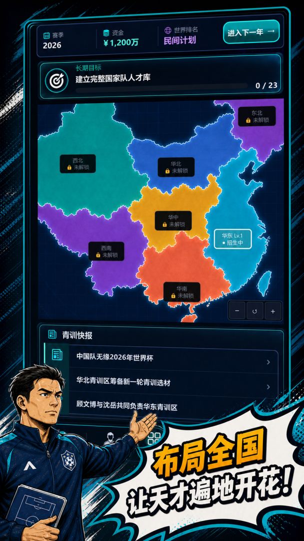 夺冠！国足百年传承计划游戏截图