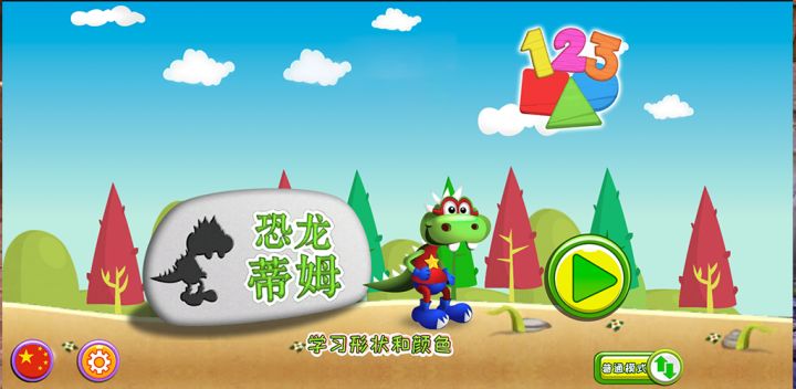 恐龙蒂姆游戏截图