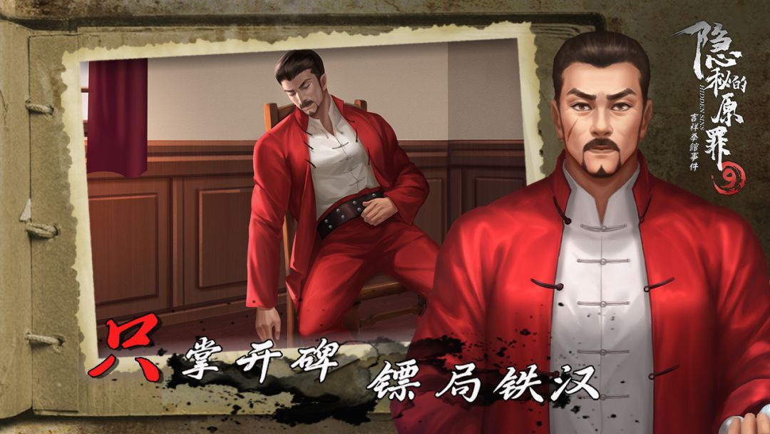 隐秘的原罪9-吉祥拳馆事件游戏截图