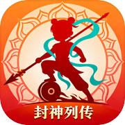 封神列传icon