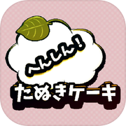 へんしん！たぬきケーキ