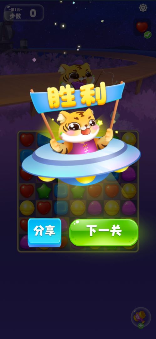 萌虎爱消除游戏截图