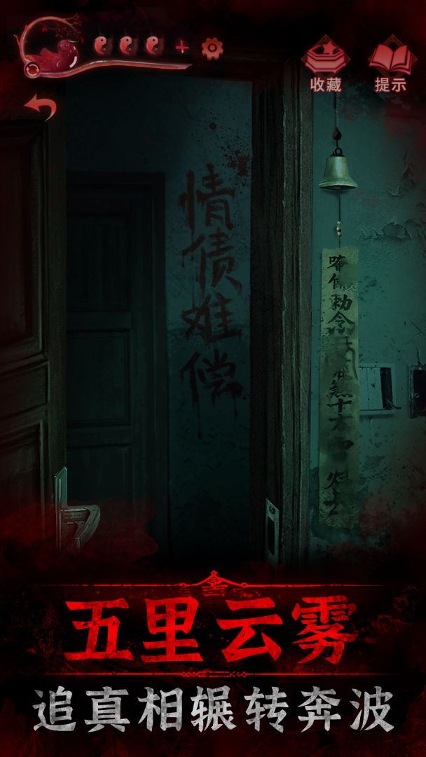 纸嫁衣3鸳鸯债游戏截图