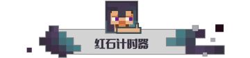 时间听我指挥！一起探索红石计时器的奥妙~