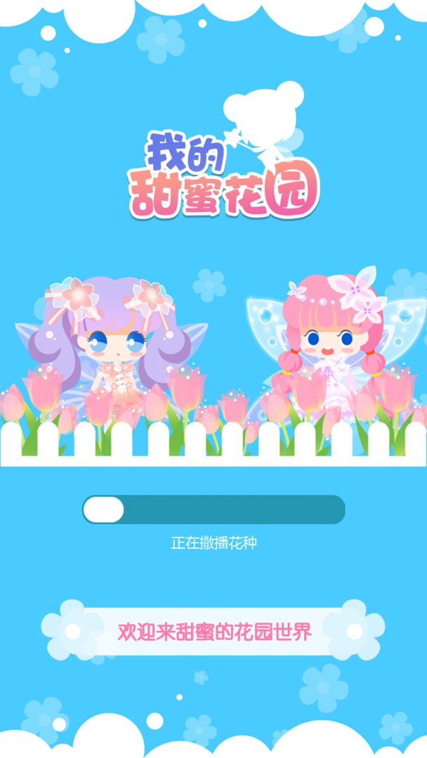 我的甜蜜花园游戏截图