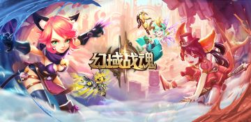 《幻域战魂》玩家问题反馈建议专贴