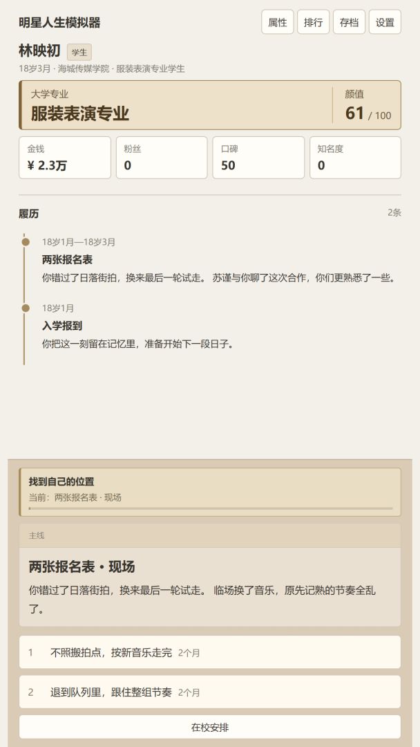 明星人生模拟器游戏截图