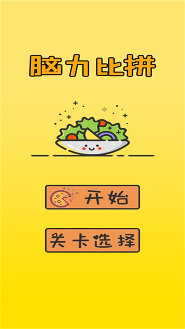 脑力比拼游戏截图