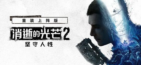 消逝的光芒2 封面