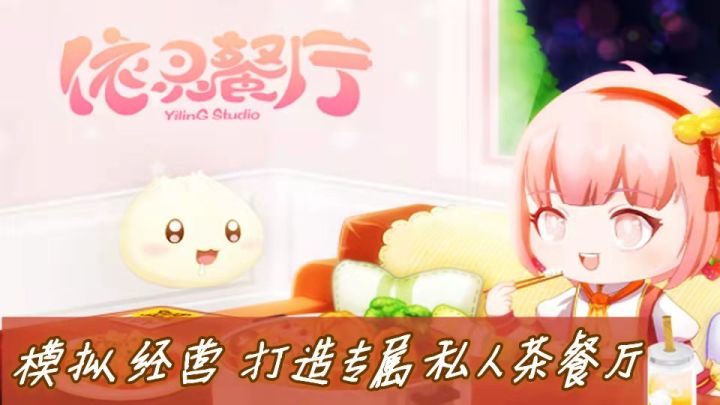 想当餐厅老板吗，快来《依灵餐厅》实现你的老板梦截图