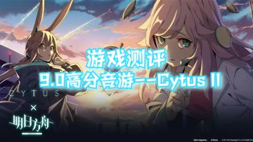 这款音游为啥受到大众一致好评？Cytus II游戏测评