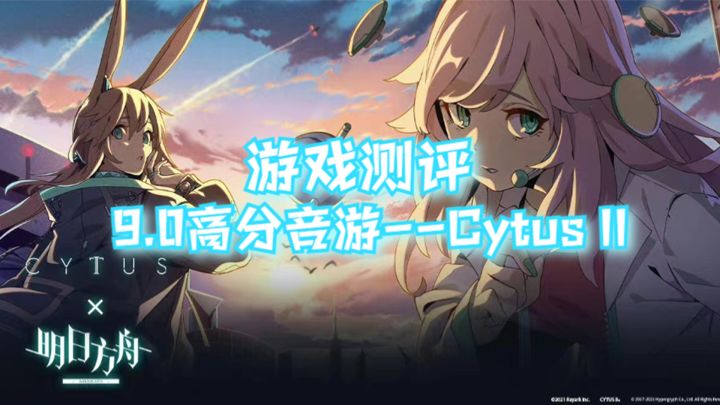 这款音游为啥受到大众一致好评?Cytus II游戏测评截图