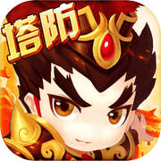 三国塔防保卫战-经典三国休闲塔防策略游戏