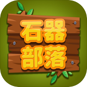 石器部落-烧脑益智游戏icon