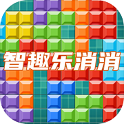 智趣乐消消icon