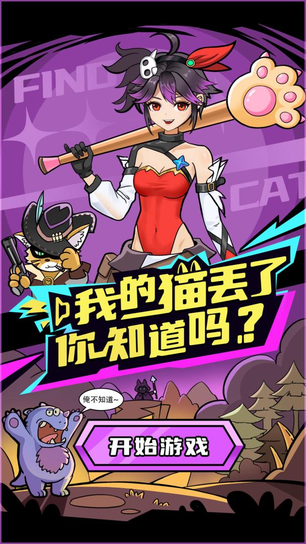 我的猫丢了你知道吗游戏截图