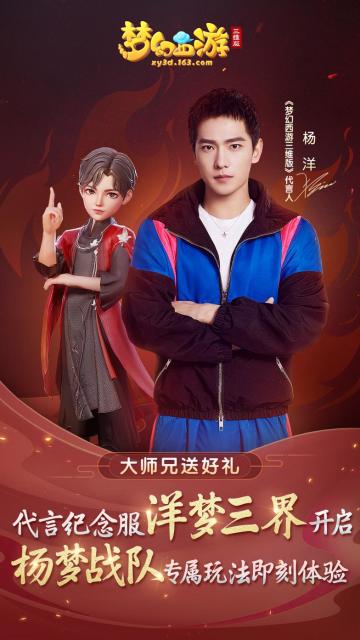 《梦幻西游三维版》杨洋专属纪念新服火热开启，福利好礼送不停！