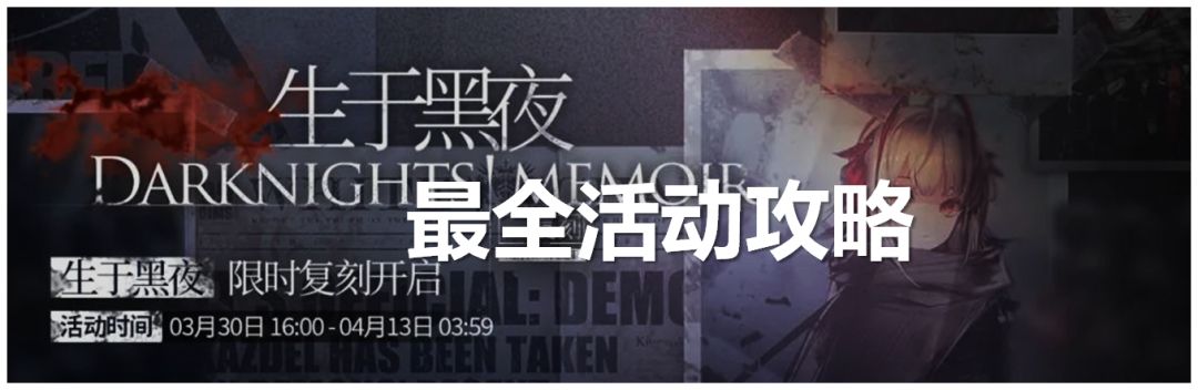 明日方舟：「生于黑夜·复刻」最全活动攻略，熟悉的配方截图