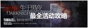 明日方舟：「生于黑夜·复刻」最全活动攻略，熟悉的配方