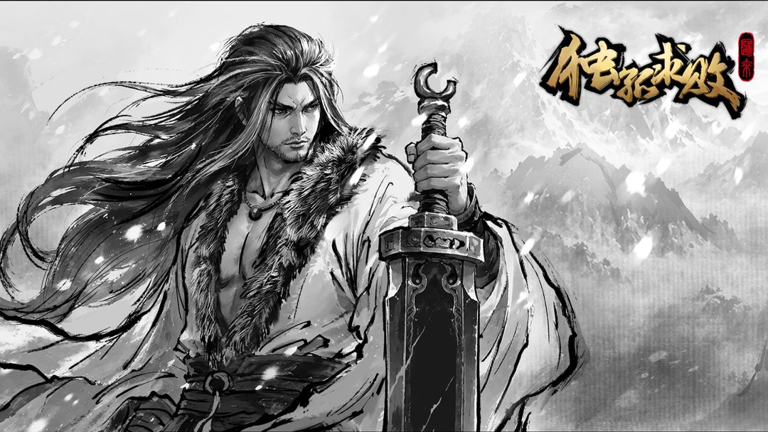 独孤求败:归来游戏截图