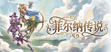 菲尔纳传说