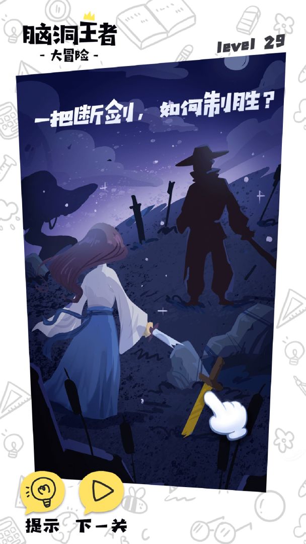 脑洞王者游戏截图