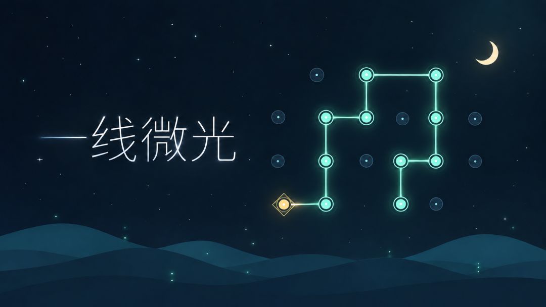一线微光游戏截图
