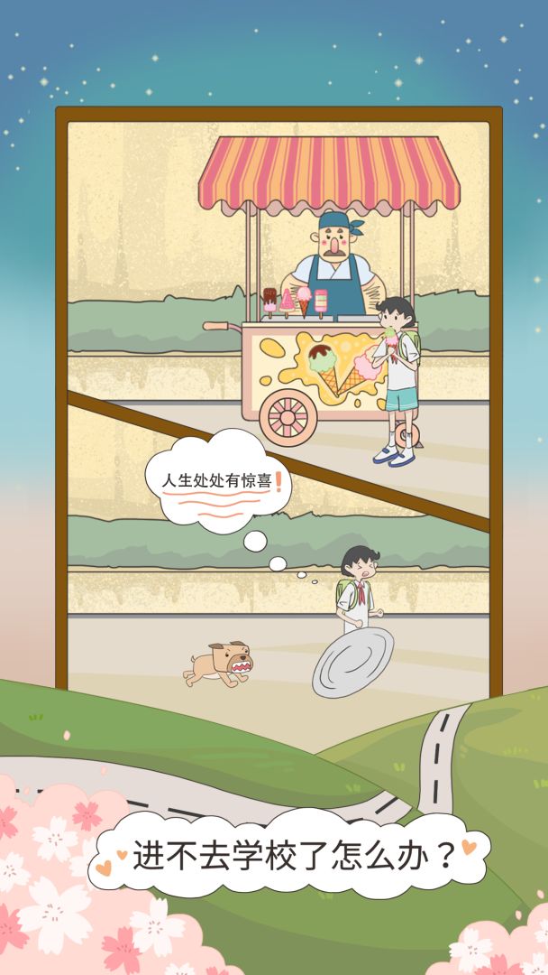 进不去学校了怎么办游戏截图
