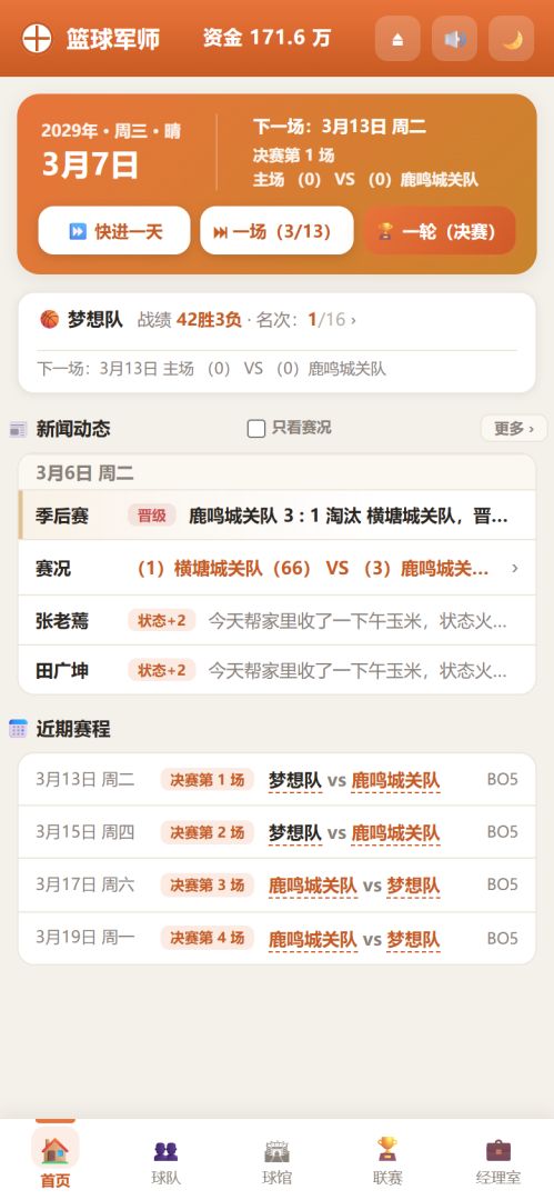 篮球军师游戏截图