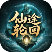 仙途轮回icon