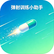 弹射训练小助手icon