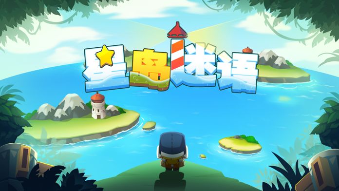 星岛谜语游戏截图