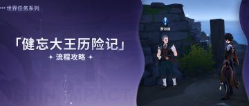 【V2.2攻略】#探索解谜#世界任务，健忘大王历险记