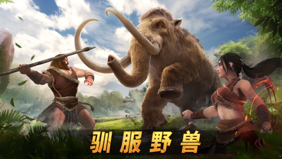 原野传说：史前万年游戏截图