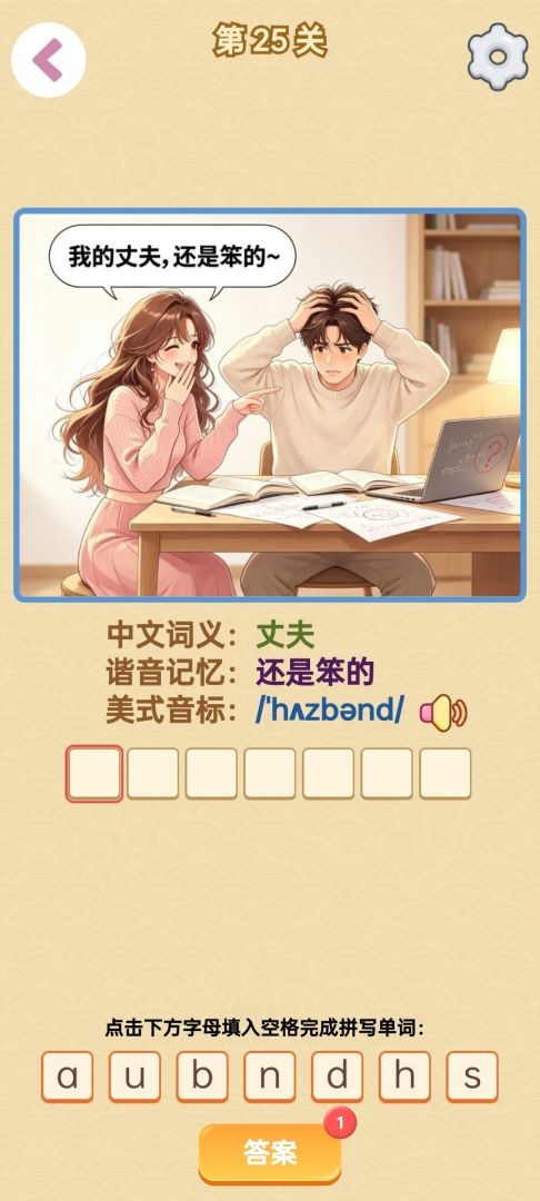 单词谐音梗游戏截图