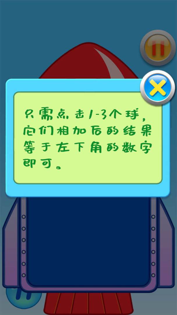 儿童数学加法运算火箭游戏截图