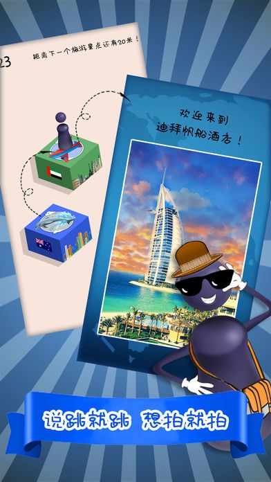 跳一跳 - 带你去旅行游戏截图