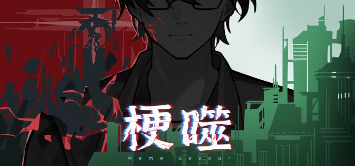 梗噬 封面