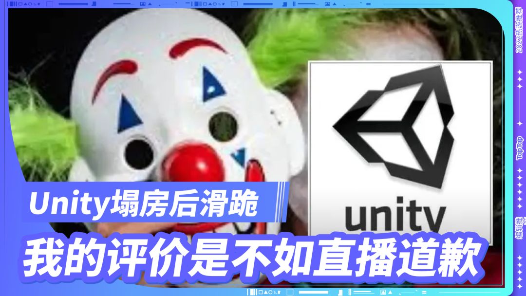 Unity塌房后滑跪，不如直播道歉