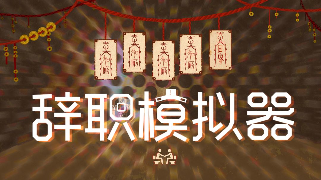 辞职模拟器游戏截图