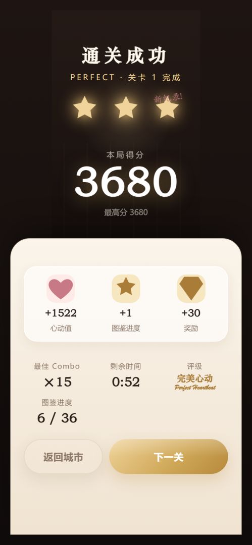 心动连连看-她的城市游戏截图