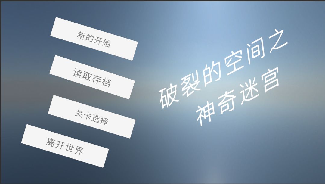 破裂的空间之神奇迷宫游戏截图