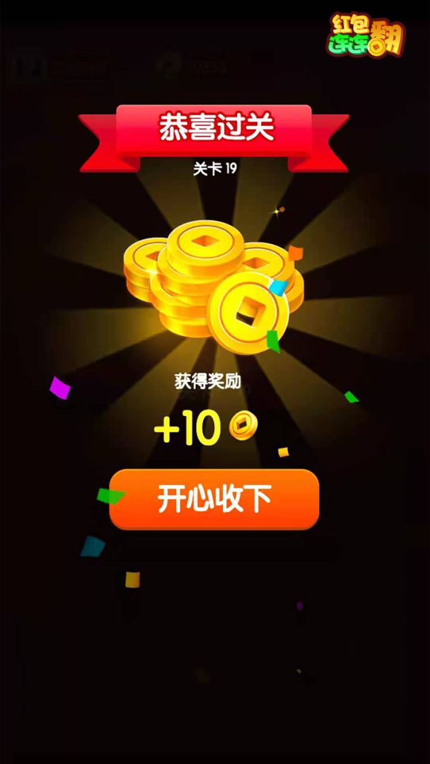 红包连连翻游戏截图