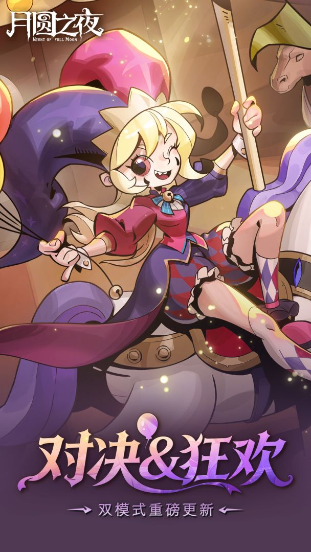 月圆之夜游戏截图