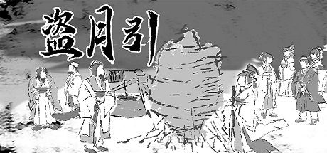 盗月引 封面
