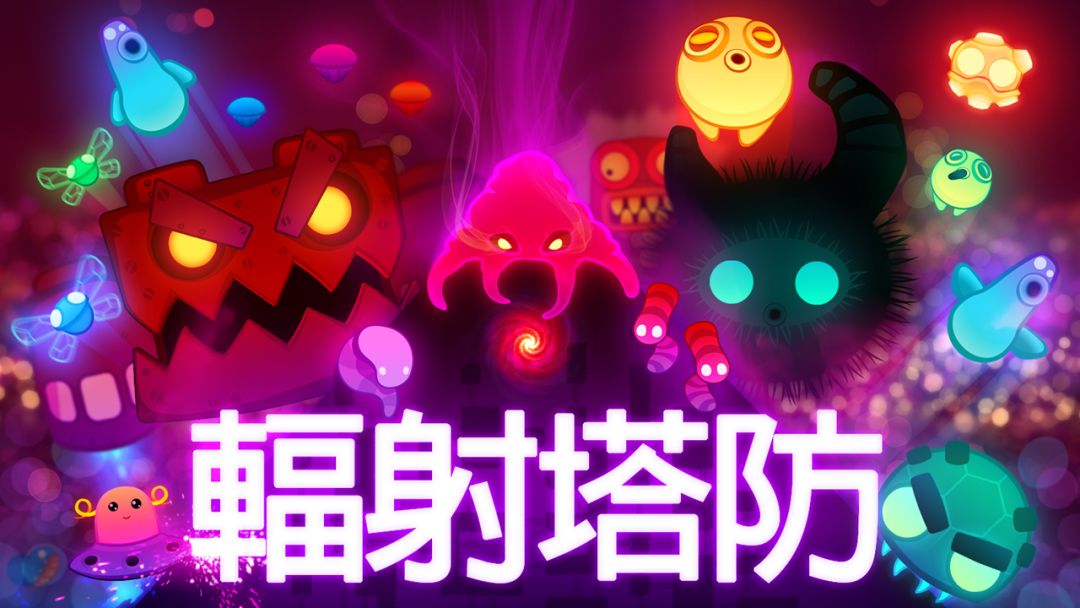 輻射塔防游戏截图