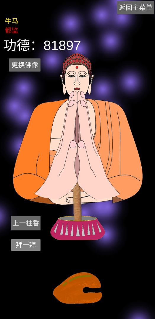 和尚模拟器游戏截图