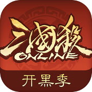 三国杀OL互通版icon