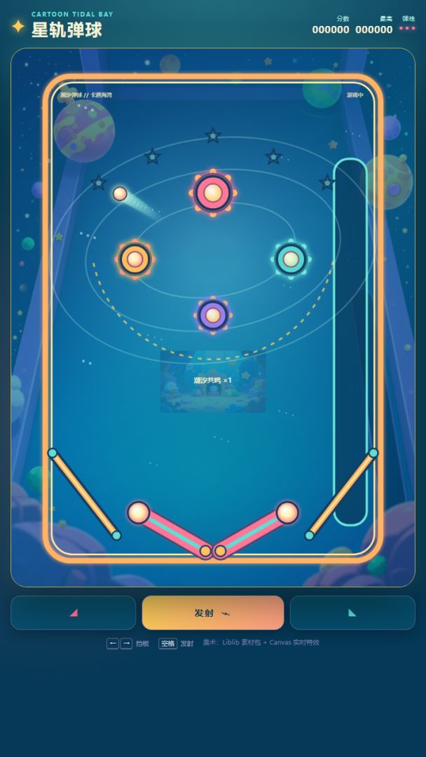 星轨弹球游戏截图
