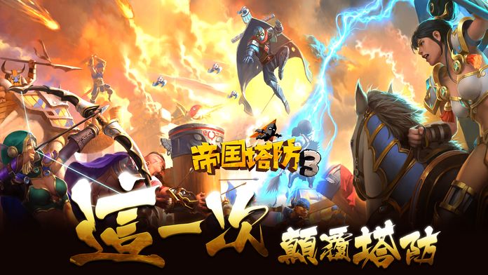 帝国塔防3-全国争霸赛游戏截图